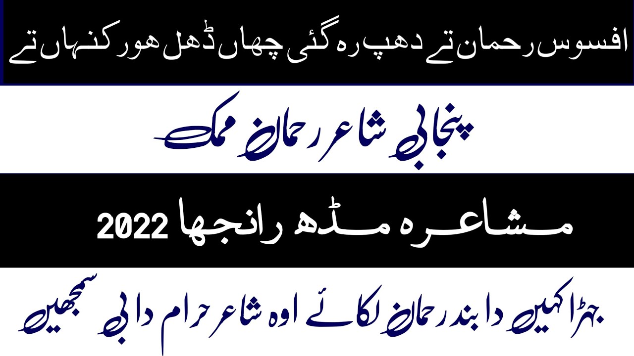 Shair Rehman Mamk | Roda Thal | Punjabi Poetry | Mushaira 2022 | Midh Ranjha