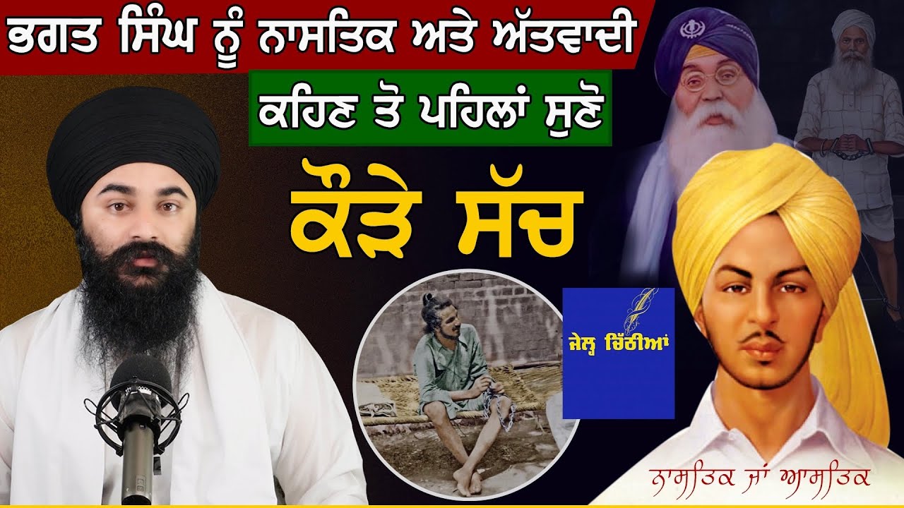 Bhagat Singh ਦੀ ਅਸਲੀਅਤ ਅਤੇ ਚੱਲ ਰਹੇ ਵਿਵਾਦ ਦਾ ਕੌੜਾ ਸੱਚ | ਆਖਰੀ 3 ਮਿੰਟ ਜਰੂਰ ਸੁਣੋ | Giani Gurpreet Singh