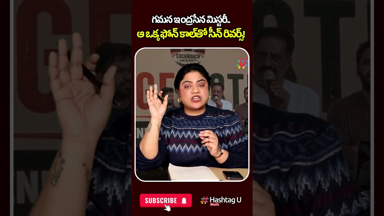 ఆ ఒక్క ఫోన్ కాల్&zwnj;తో సీన్ రివర్స్! ⚠️💥| #gamana #indrasena #prashnaravanarrest #prakashraj #U