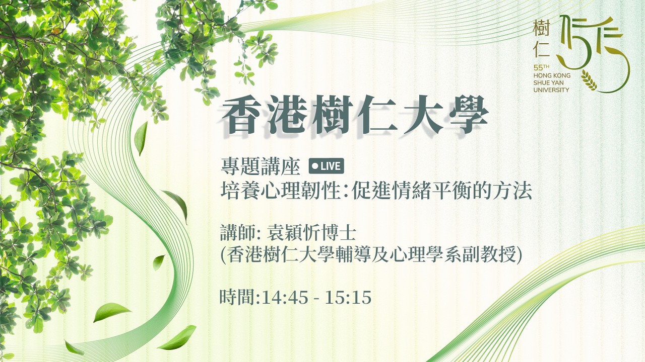 第35屆教育及職業博覽專題講座 -「培養心理韌性：促進情緒平衡的方法」