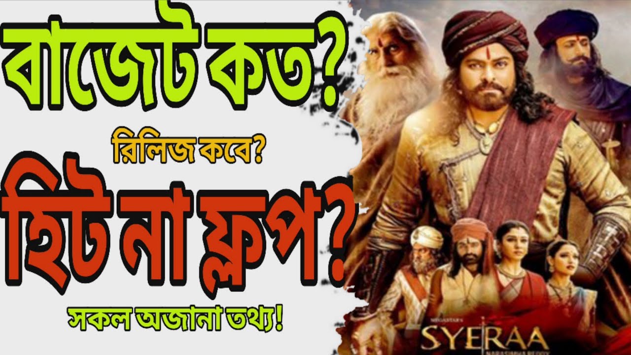 Sye Raa সিনেমার সকল অজানা তথ্য | Sye Raa Narasimha Reddy movie | Tamil Bangla movie | Bangla dubbed 