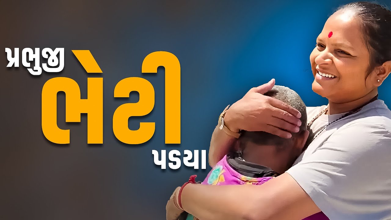 પ્રભુજીને ગંગેડી આશ્રમ પર શિફ્ટ કરાયા | Jalpa Patel Sathi Seva Group Rajkot | Jalpaben Patel Sathi