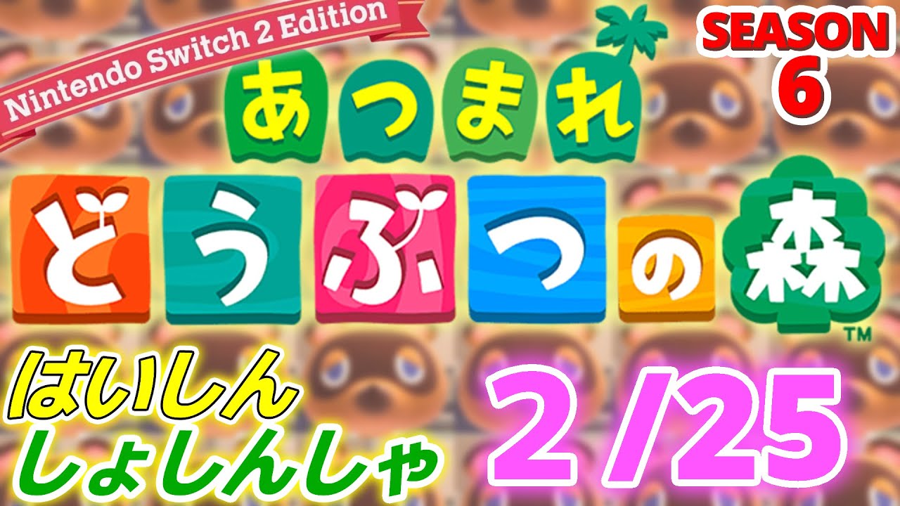 【配信初心者の】あつまれどうぶつの森NSW2E「2/25」～初めてブーツ買ったほえぇはいた感じこんななんか見た目が良いな～【SEASON 6】