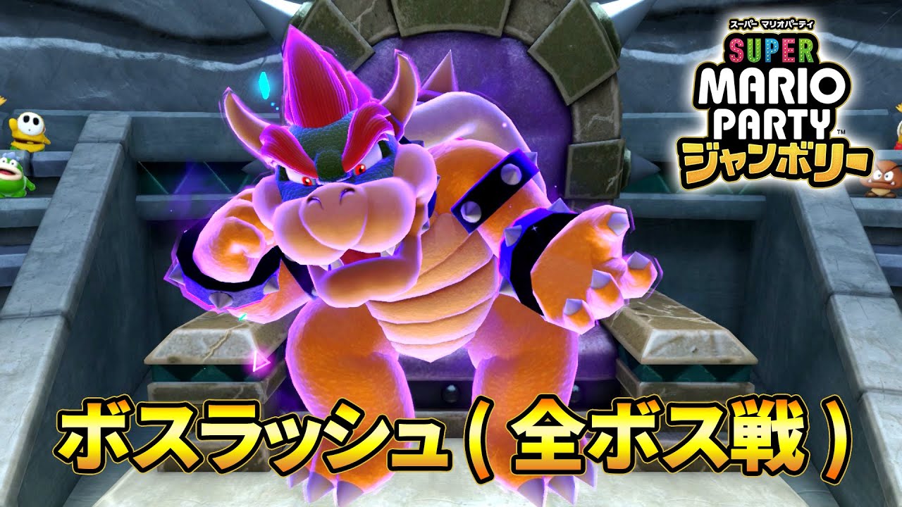 スーパー マリオパーティ ジャンボリー - ボスラッシュ (全ボス戦)