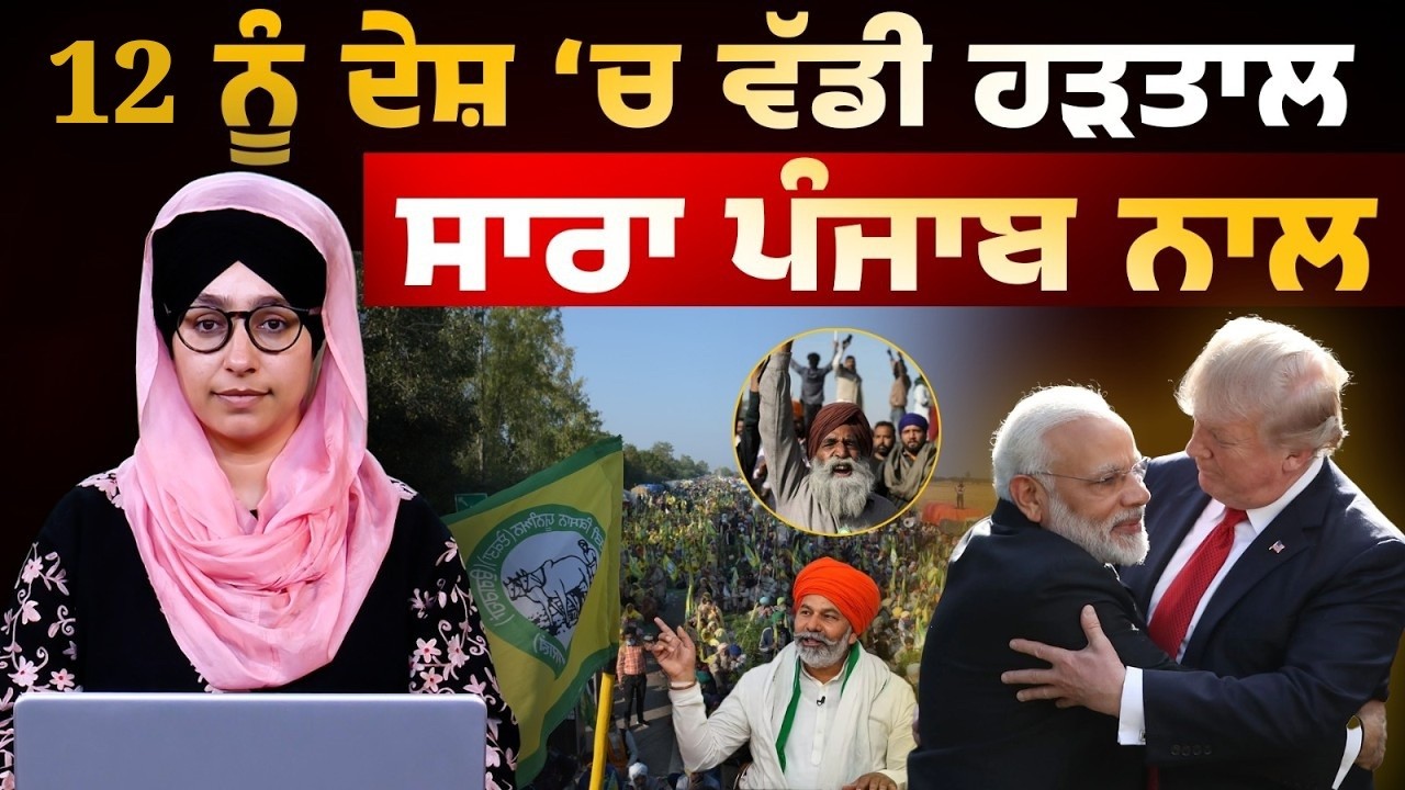 India US Trade Deal । Nationwide Shutdown on 12 Feb । Free Trade Agreement । THE KHALAS TV