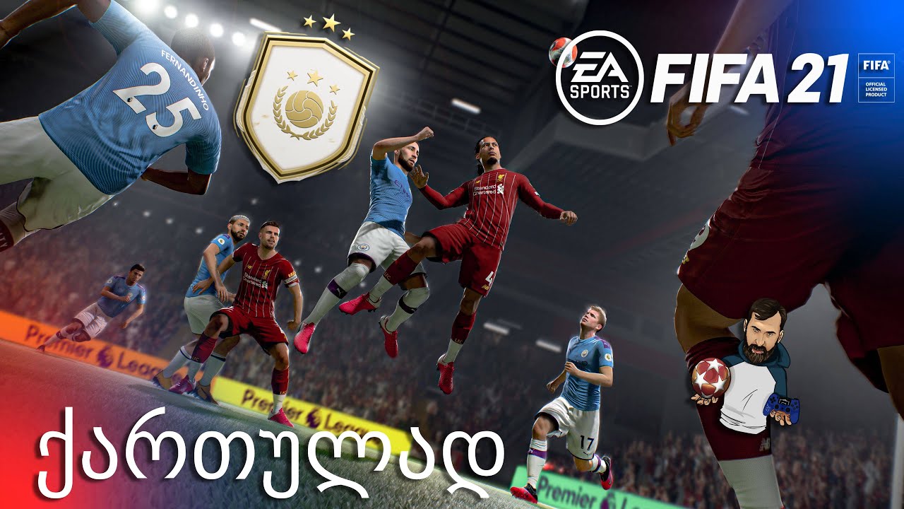 FIFA 21 PS5 NEXT GEN Division Rivals 90+ ლეგენდა პაკში