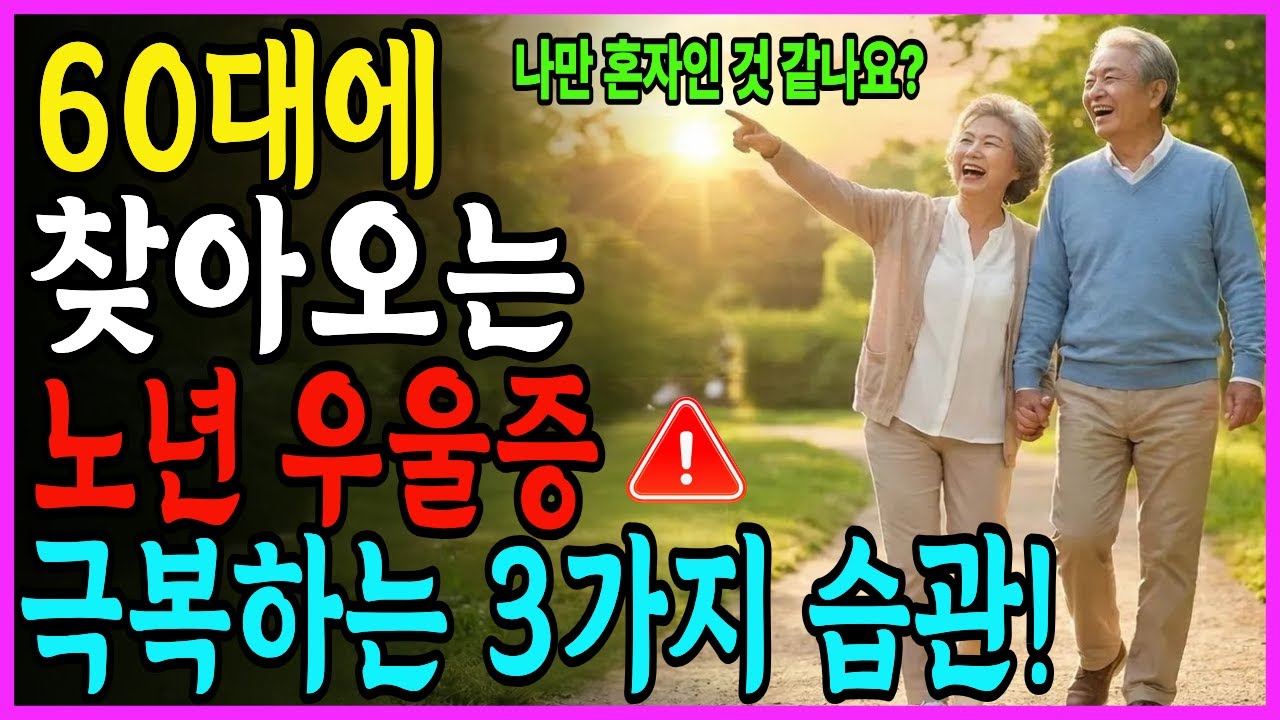 나만 혼자인 것 같나요? 60대에 찾아오는 노년 우울증 극복하는 기적의 습관 3가지 공개합니다!!