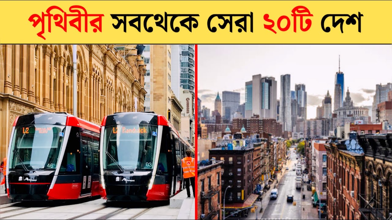 পৃথিবীর সবথেকে সেরা দেশ | best country in the world
