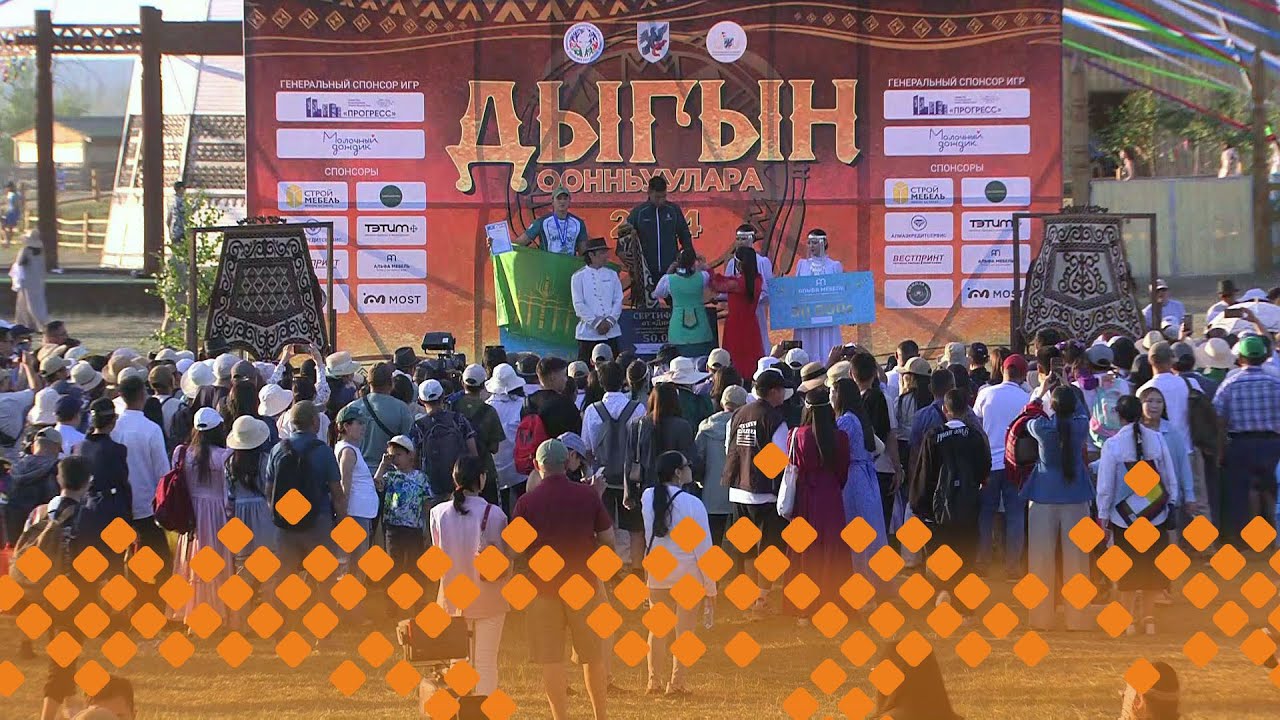 Ысыах Туймаады-2024. Игры Дыгына (день 2 - финал)