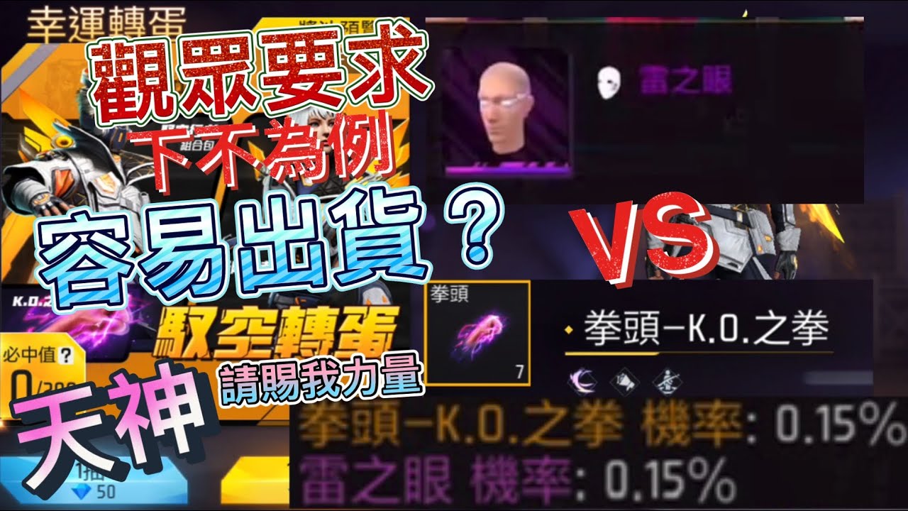《FreeFire 》馭空轉蛋-「雷之眼&KO拳頭」因觀眾要求，0.15%天神賜我力量！@FreeFireTW @死神-YT #freefire #ff #我要活下去 #幸運轉蛋