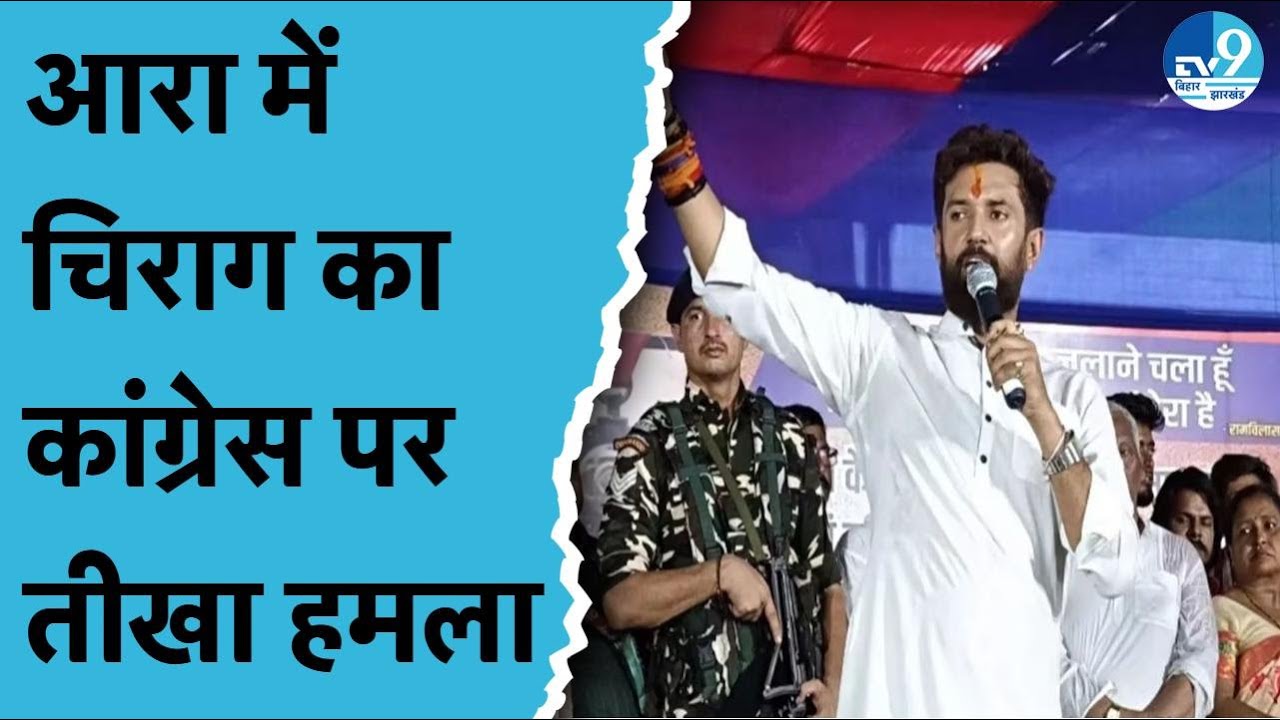 Chirag Paswan ने Arrah में सबसे ज्यादा Congress पर हमला बोला, RJD को क्या बोले सुनिए
