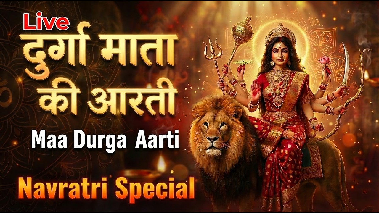 Live 🔴 Durga Mata Ki Aarti | Maa Durga Aarti | Navratri Special Bhajan | Ambe Tu Hai Jagdambe