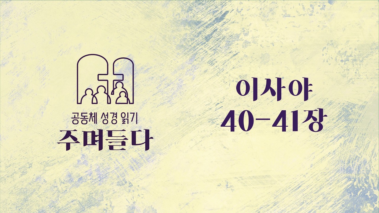 이사야 40-41장 | 20260220 | 산성교회 | 공동체 성경 읽기