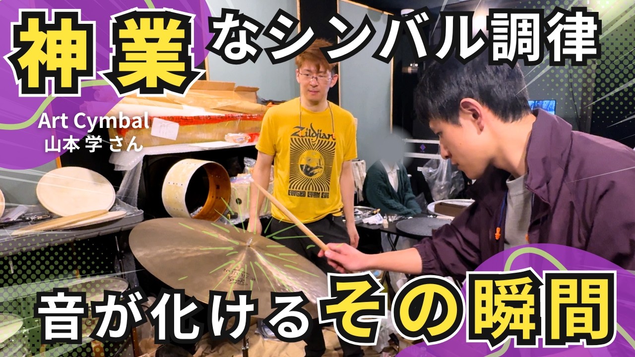 【シンバル調律】Zildjianヘッドハントの職人・山本学さん調律会で思い出のシンバルが生まれ変わった件【Before→After】