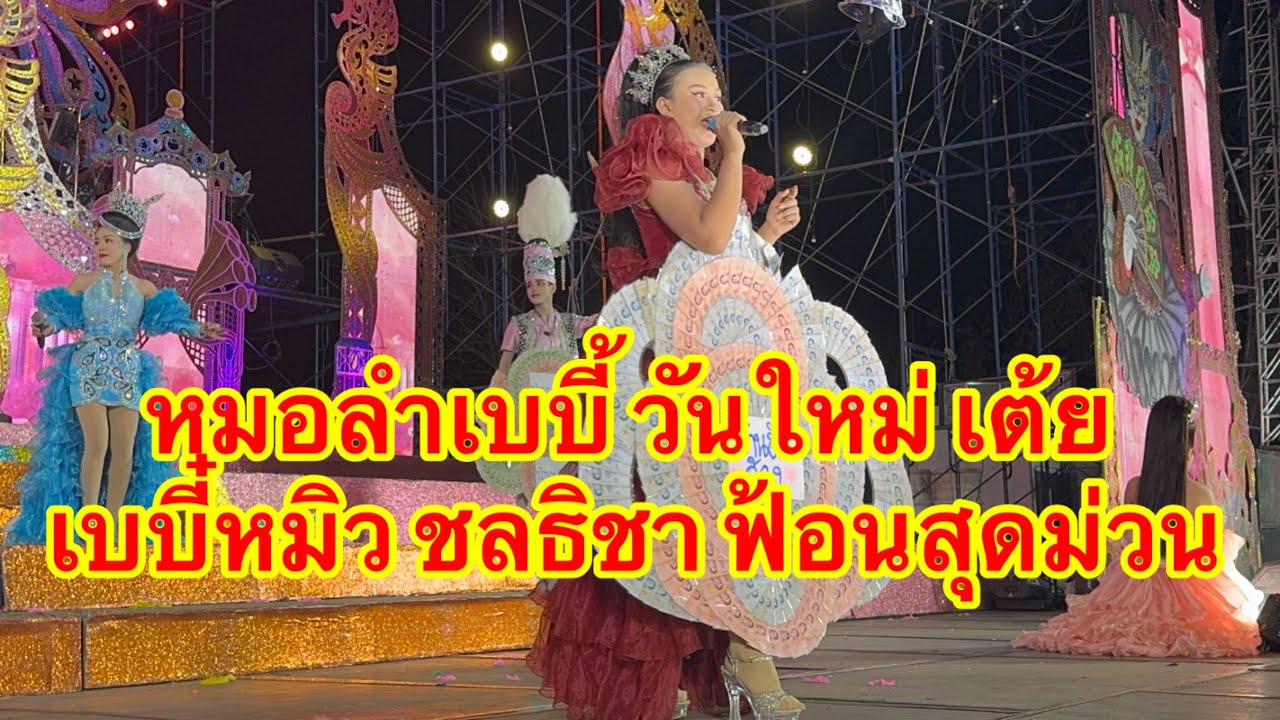 เบบี้ วันใหม่ เต้ย เบบี้ หมิว& วันใหม่ ฟ้อนสุดม่วน #อุ๋งอิ๋งเพชรบ้านแพง #วันใหม่ 
