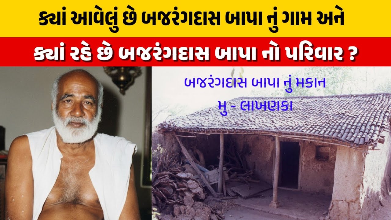 ક્યાં આવેલું છે બજરંગદાસ બાપા નું ગામ અને ક્યાં રહે છે એમનો પરીવાર ? લાખણકા | Lakhanka | Bagdana