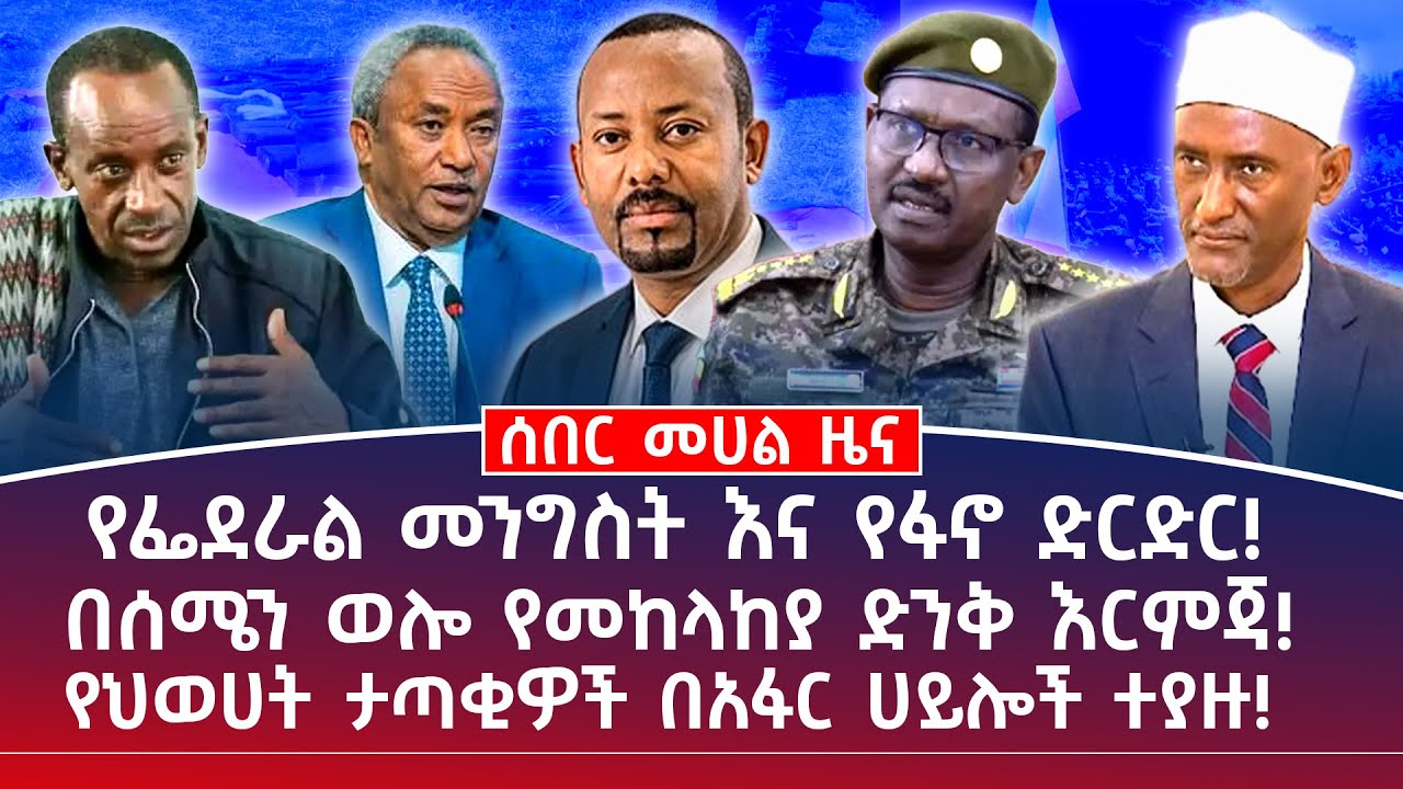 መሀል ዜና || ህዳር 01 || የፌደራል መንግስት እና የፋኖ ድርድር || በሰሜን ወሎ የመከላከያ ድንቅ እርምጃ || የህወሀት ታጣቂዎች በአፋር ሀይሎች ተያዙ