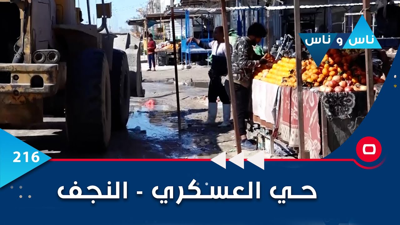 حي العسكري في النجف الأشرف -  ناس وناس م٦ - الحلقة ٢١٦