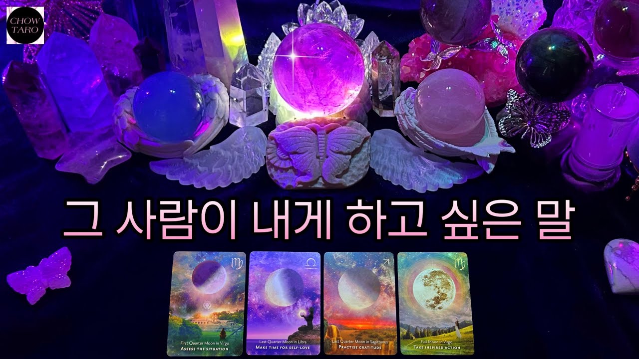 [타로]🦋그때 미처 하지 못했던 말과 지금 현재 나에게 하고 싶은 말•나를 향한 무의식 감정 등🔮