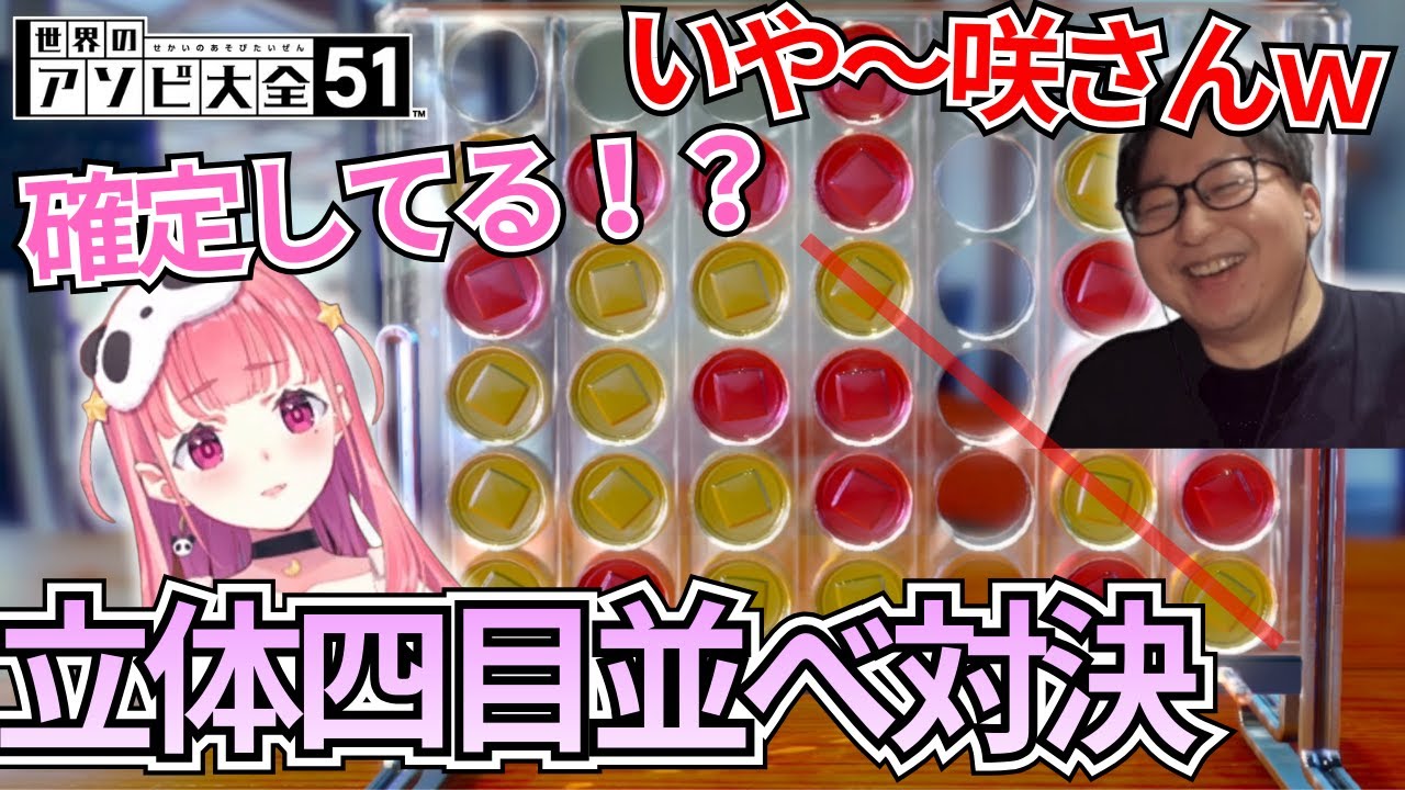 立体四目並べで対決するたいじと笹木咲【2025/12/28】