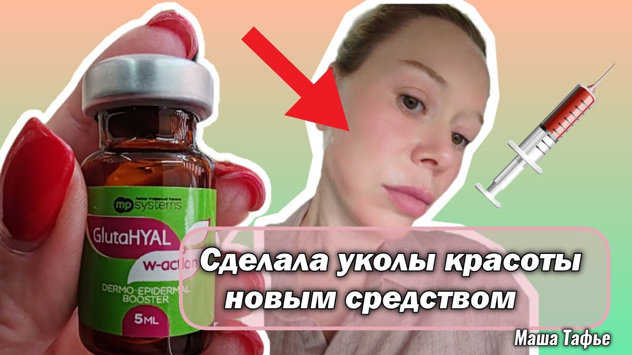 Сделала уколы красоты новым средством. Весна с Машей🌷Видео №89 #машатафье