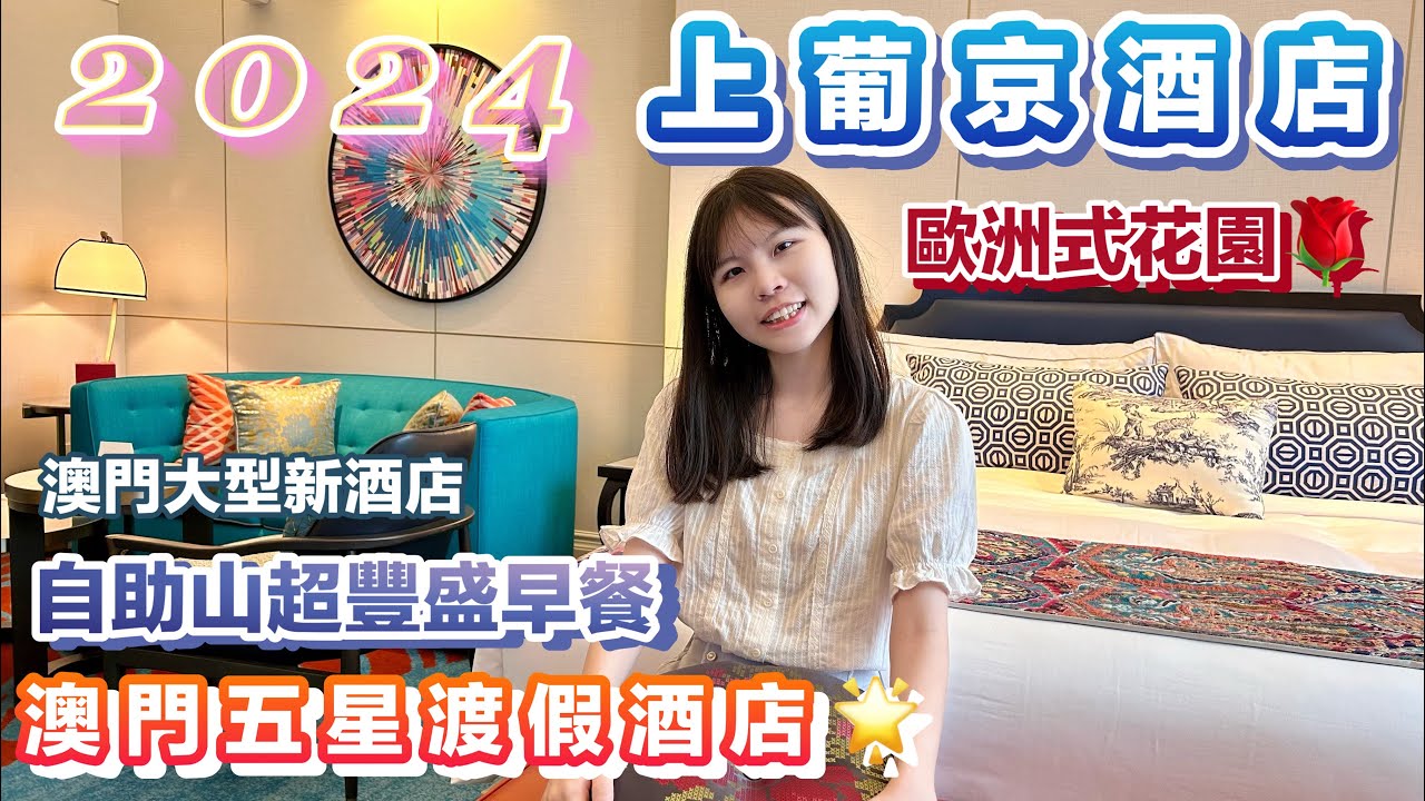 澳門五星渡假酒店⭐️【上葡京酒店 】澳門大型新酒店｜超豐盛早餐｜澳門自由行｜MACAU｜歐洲式花園｜自助山自助早餐｜澳門上葡京綜合度假村｜路氹金光大道、官也街｜奢華風格性價比高｜網美打卡景點
