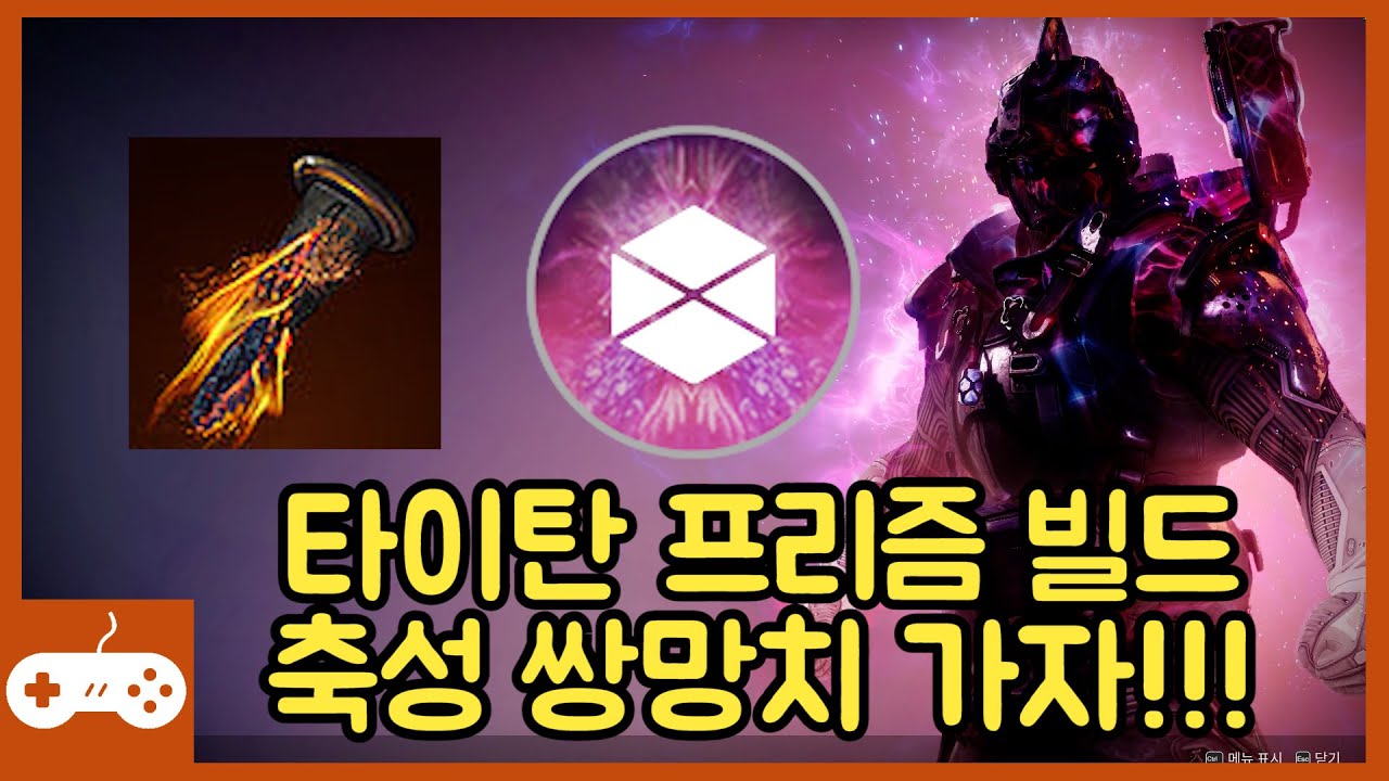 타이탄 프리즘 빌드, 축성 쌍망치 가자!!! #데스티니가디언즈