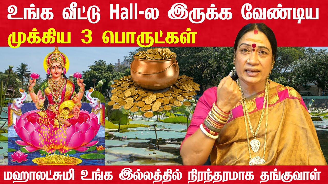 Hall- லில் இருக்க வேண்டிய 5 முக்கிய வாஸ்து பொருட்கள் பெண்களுக்கு  தேவைப்படும் பூஜை அறை குறிப்புகள்