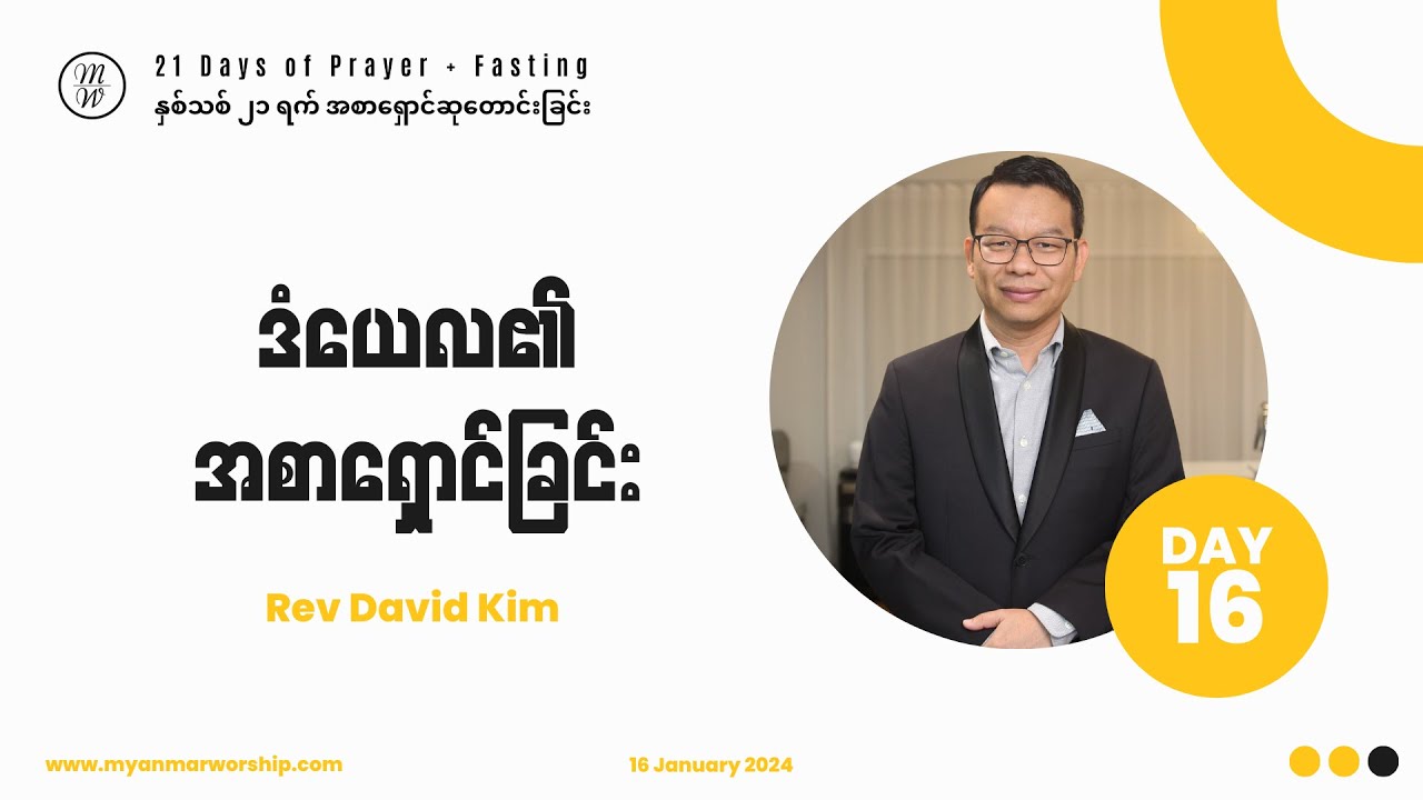 ဒံယေလ၏ အစာရှောင်ခြင်း | Rev David Kim | Day 16 of 21 Days Fasting