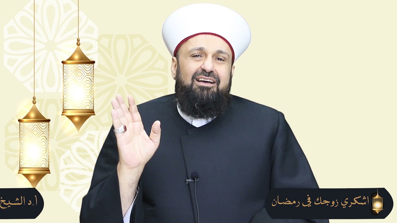 برنامج رمضان الرحمة والغفران - اشكري زوجك في رمضان أ.د. الشيخ طارق اللحام