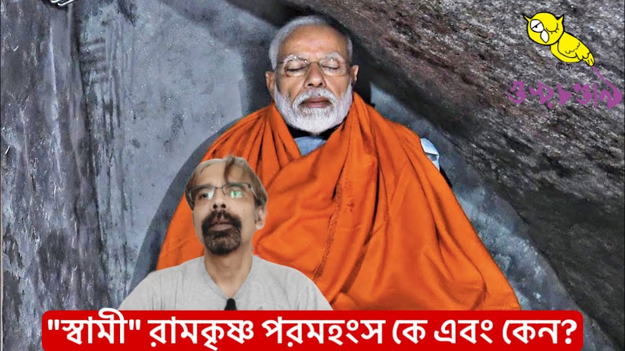 “স্বামী” রামকৃষ্ণ পরমহংস কে এবং কেন?