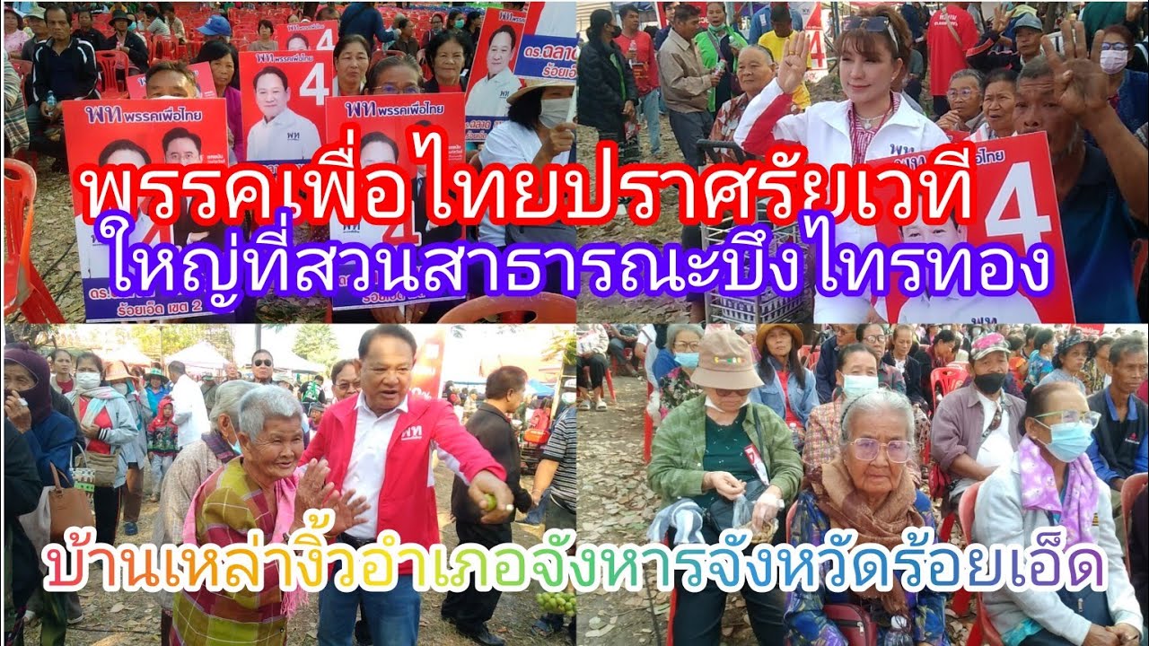 นายจุลพันธ์อมรวิวัฒน์หัวหน้าพรรคเพื่อไทยลงพื้นที่ปราศรัยใหญ่ที่สวนสาธารณะบึงไทรทองบ้านเหล่างิ้ว