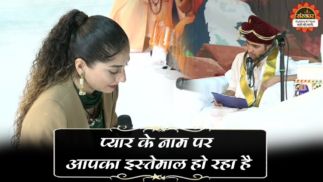 प्यार के नाम पर आपका इस्तेमाल हो रहा है| Bageshwar Dham Sarkar | London Divya Darbar |Santon Ki Vani