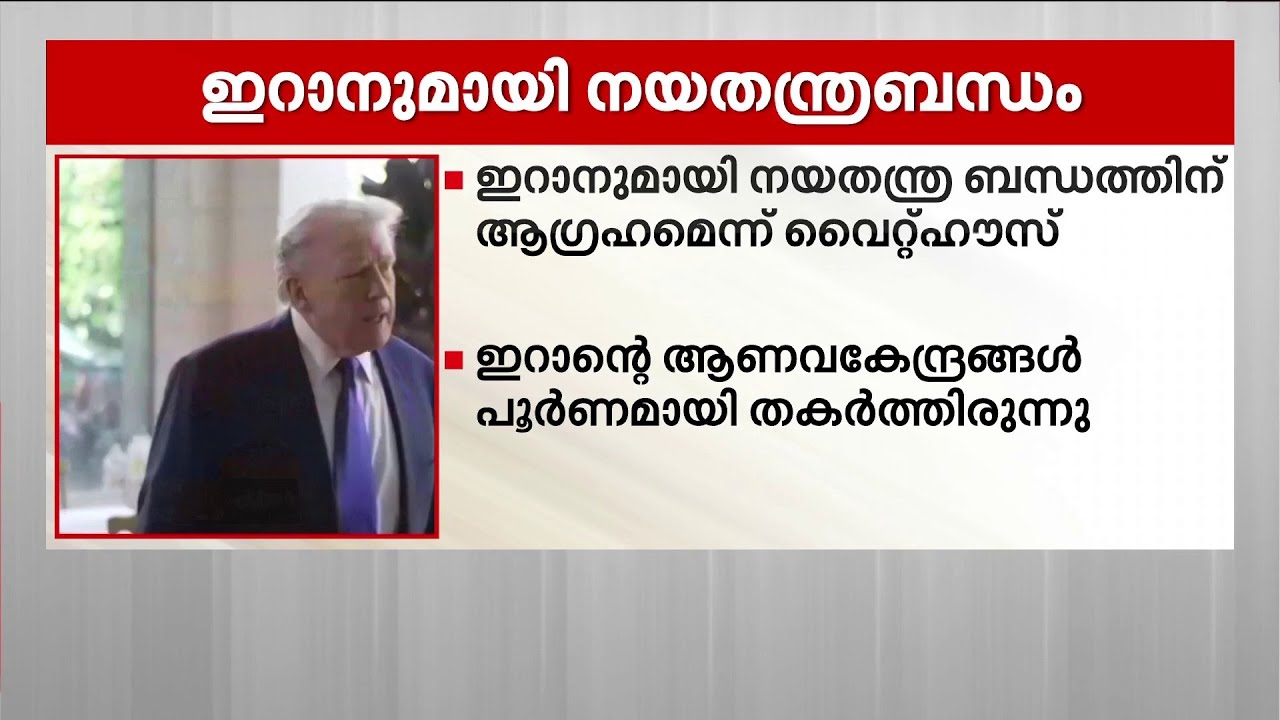 ട്രംപ് ഇറാനുമായി നയതന്ത്ര ബന്ധത്തിന് ആഗ്രഹിക്കുന്നുവെന്ന്് വൈറ്റ്ഹൗസ്‌ | US | Iran