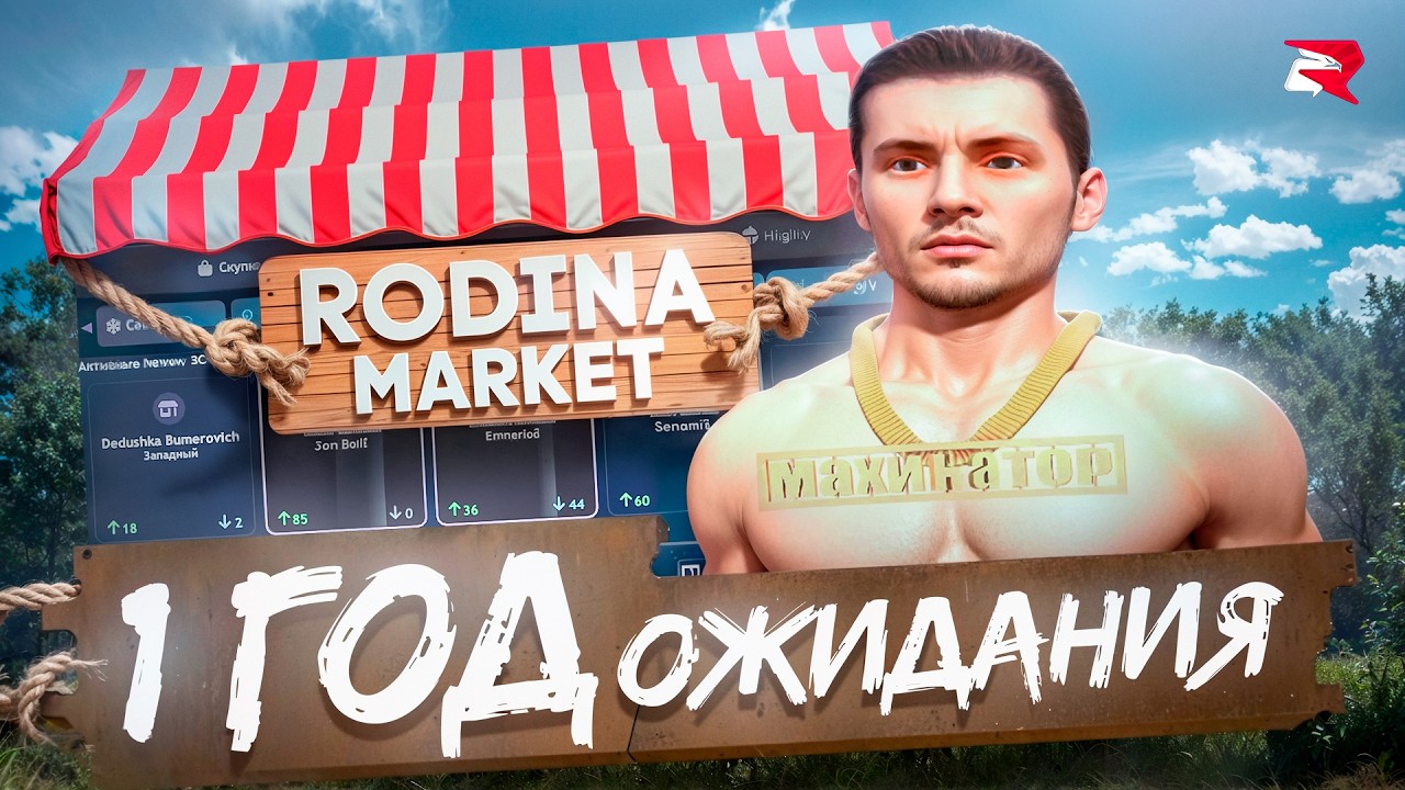 МЫ ЖДАЛИ ЭТО 1 ГОД! RODINA MARKET ОФИЦИАЛЬНО НА RODINA RP