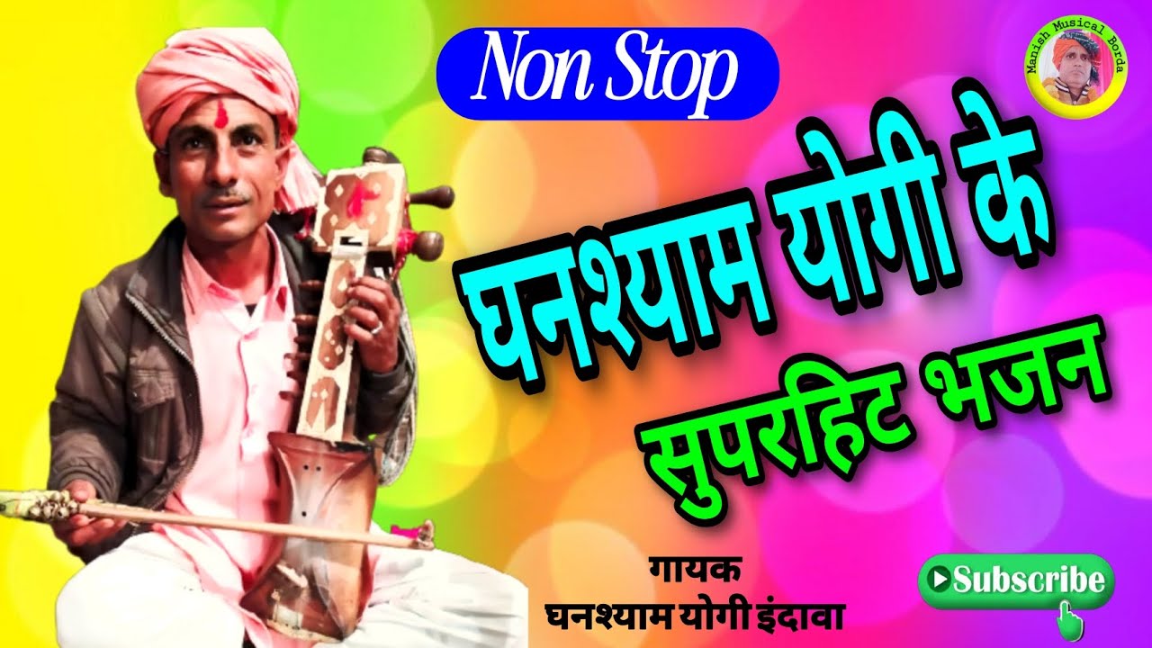 घनश्याम योगी के भजन / Ghanshyam Yogi ke bhajan / सुपरहिट नॉन स्टॉप भजन