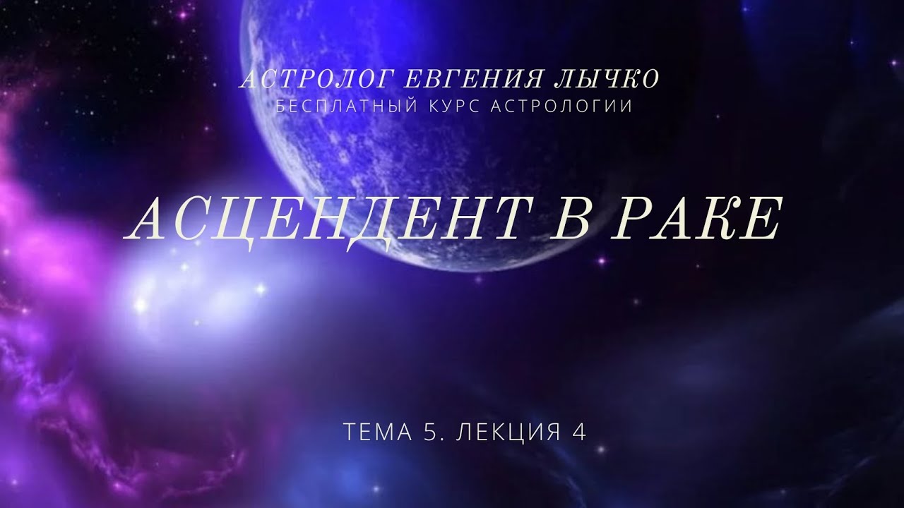 Тема 5, лекция 4. Асцендент в Раке