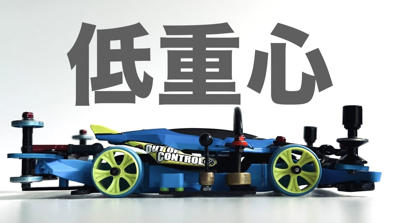 【ミニ四駆】「圧倒的低重心！完成！デクロス改めアルデクロス！」