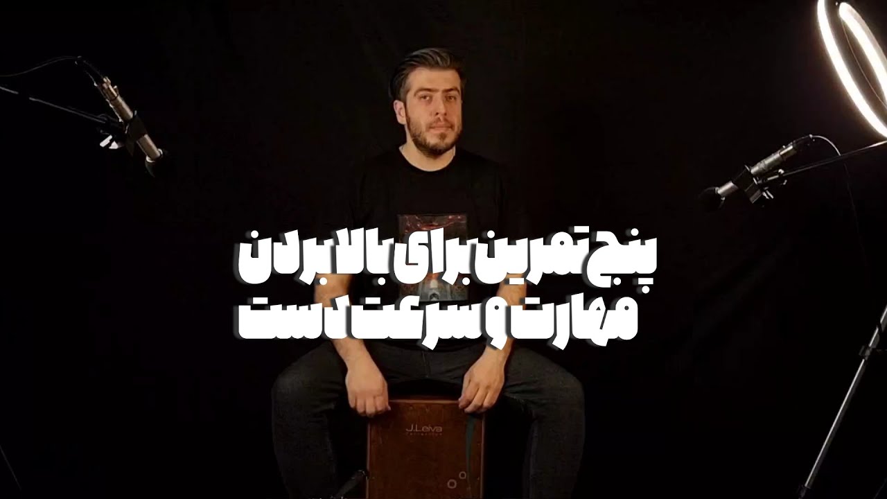 آموزش کاخن/ با پنج تا تمرین مهارت و سرعت دستات رو ببر بالا #کاخن #ریتم  #محمدشعبانی