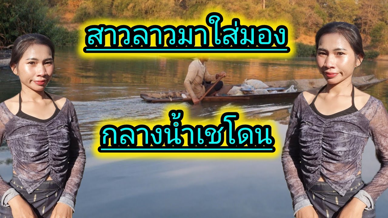 สาวลาวมา ยามมองกล่างน้ำเชโดน#ชนบทลาวใต้ #ฝากติดตามด้วยนะคะ #สาวลาวใต้ 