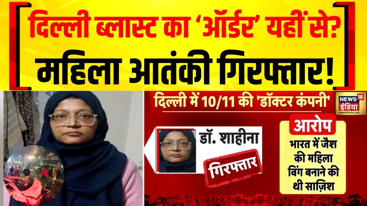 Delhi Car Blast : लखनऊ में हलचल तेज, ऑर्डर देने वाली महिला आतंकी गिरफ्तार | Delhi Red Fort Blast