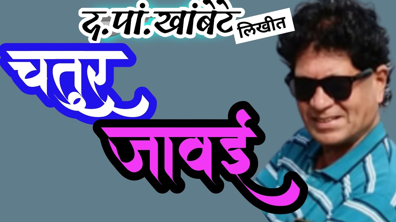 चतुर जावई | da pa khambete | marathi katha | deepak rege | marathi kathavachan |