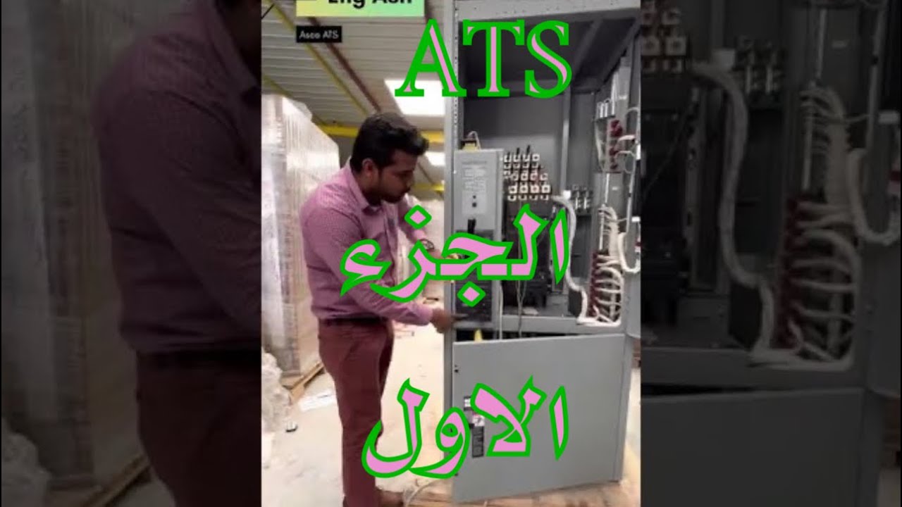دوره كاملة  في شرح لوحة ATS  الجزء الاول (١) ATS_ ASCO -7000-  تشغيل وصيانة وبرمجة وتركيب