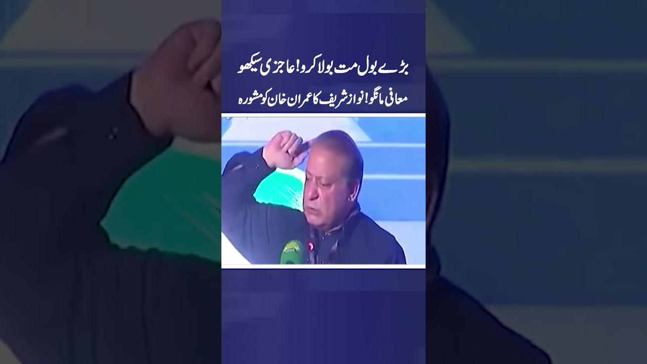 Don't talk big Learn humility and apologize Nawaz Sharif advice to Imran Khan| Aaj Pakistan Digital