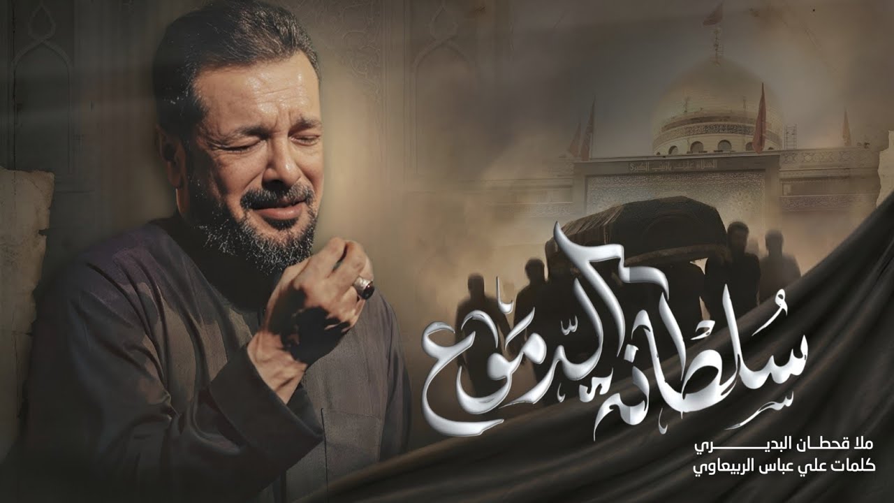 سلطانة الدموع | شيلة التابوت كلفة وانا اذتني الضنون! | استشهاد السيدة زينب (ع) | ملا قحطان البديري
