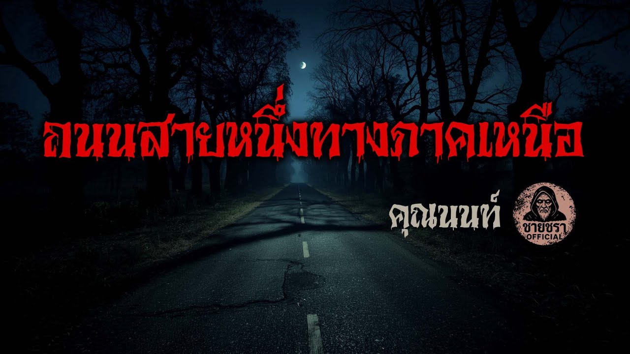 ถนนสายหนึ่งทางภาคเหนือ - คุณนนท์ [ชายชรา Official]