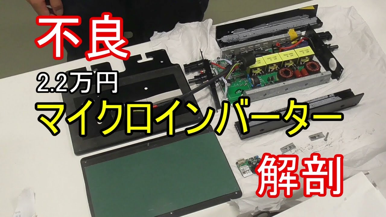 【DIYソーラー発電】　マイクロインバーターGTB-800　分解・改造 ＃1