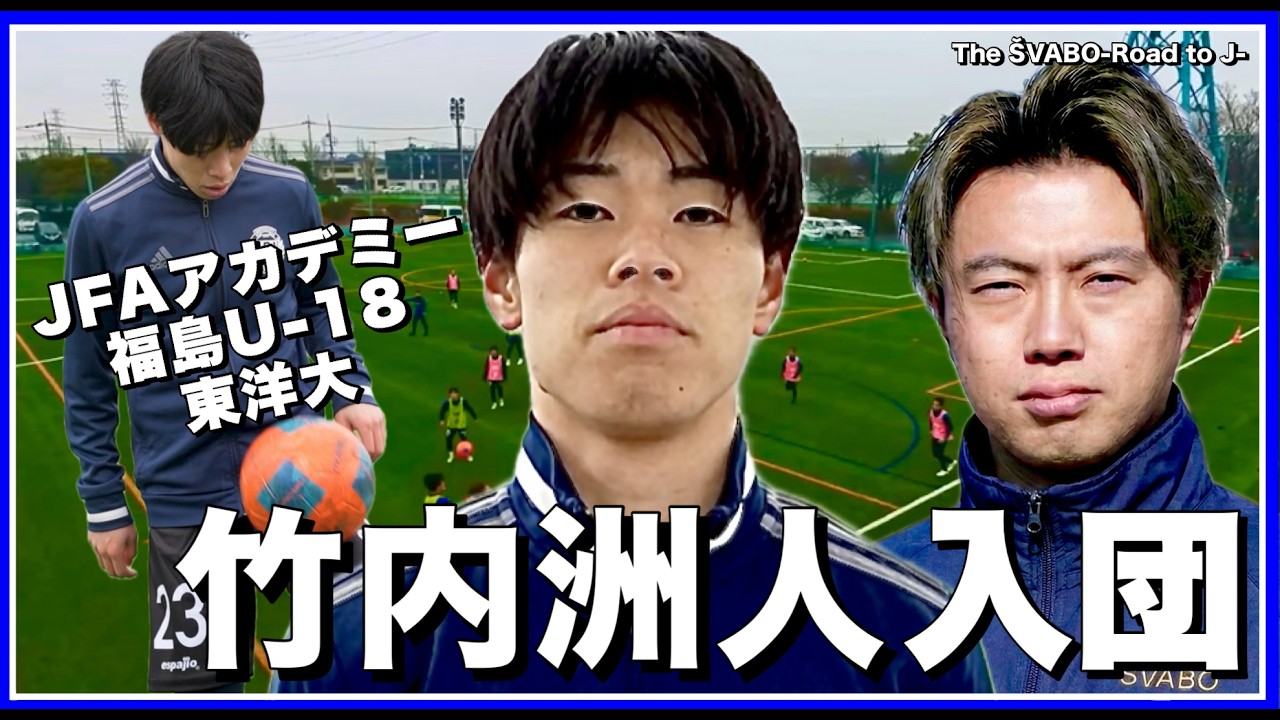 【新加入】JFAアカデミー出身の東洋大WG竹内洲人がシュワーボ入団【リアルサッカードキュメンタリー】#360