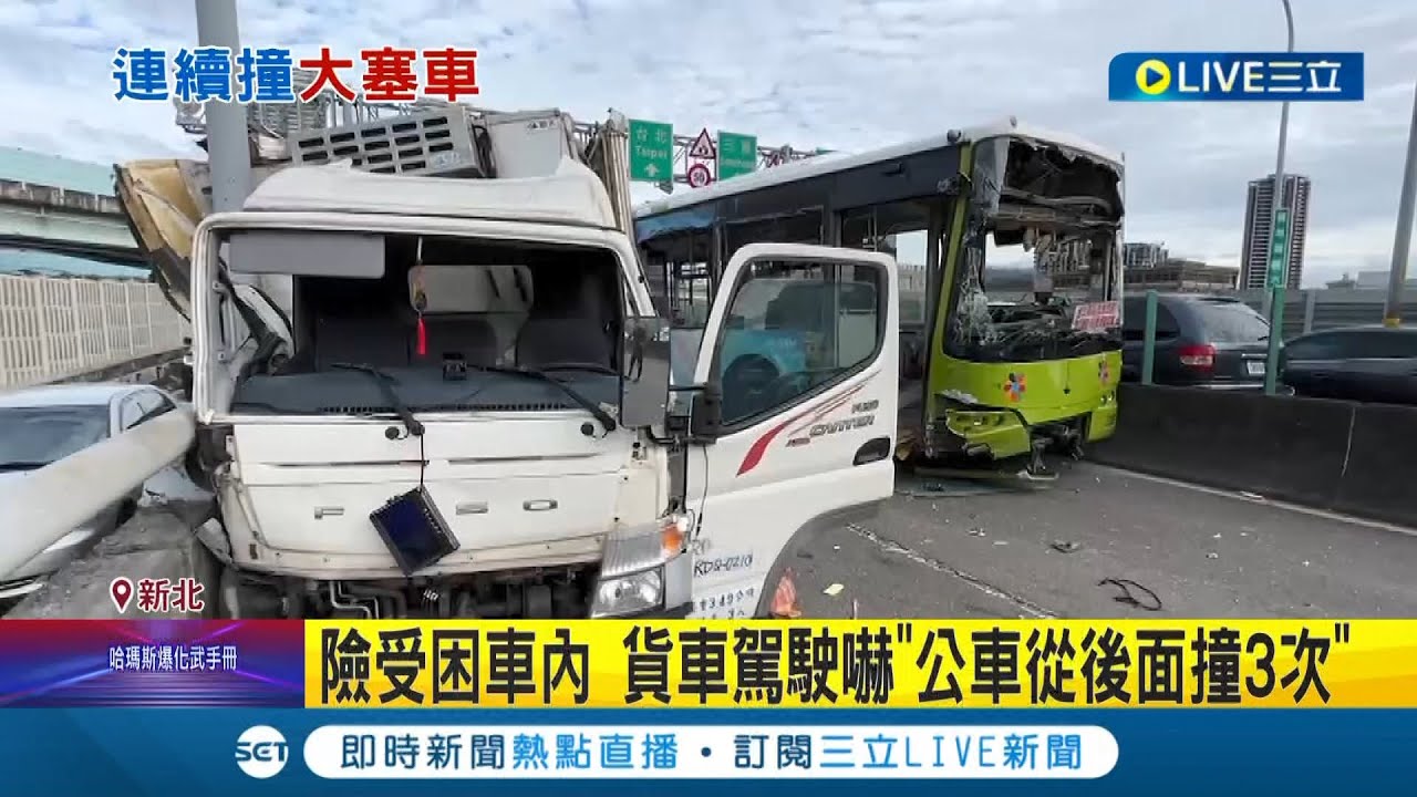 來不及剎車釀重大車禍! 公車撞貨車堵住中山橋! 13人受傷送醫 差點困車內...貨車駕駛嚇
