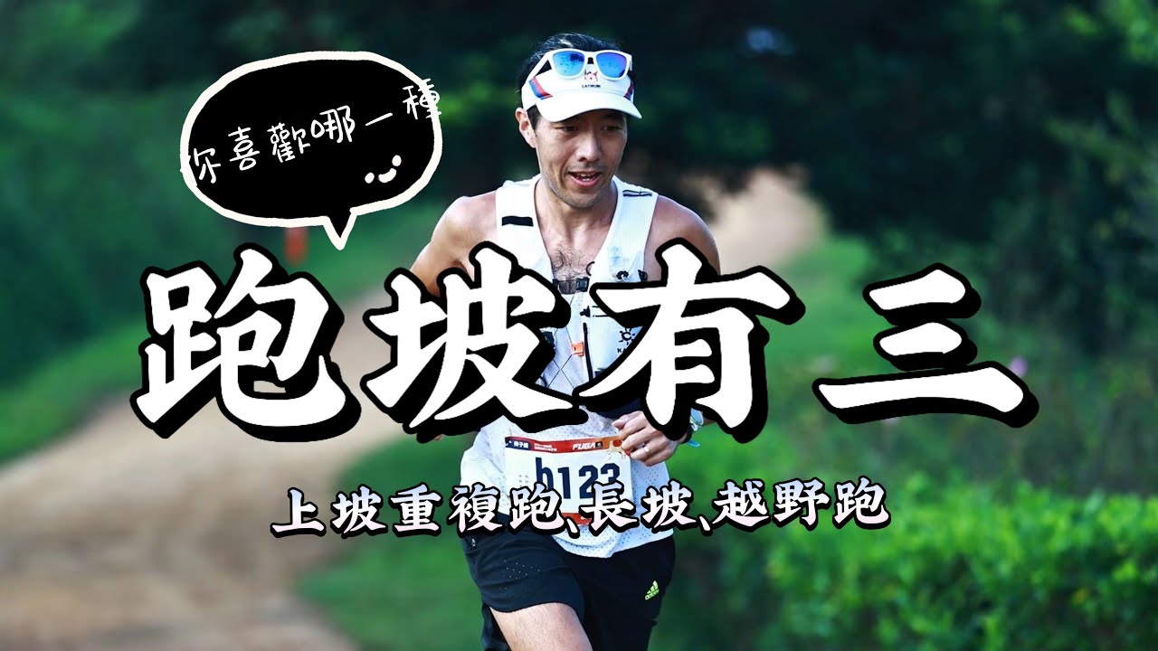 上坡重複跑、長距離跑坡、越野跑差別在哪？訓練效果一次搞懂，你最喜歡哪一種？【豹大王】 #豹王訓練室 